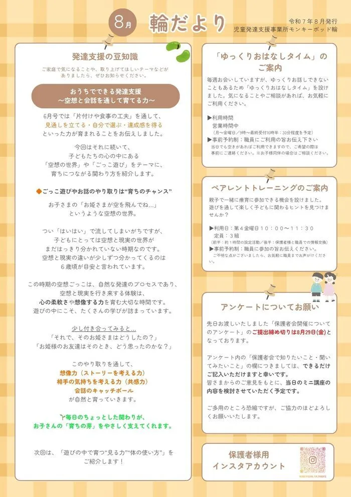モンキーポッド輪/輪だより　８月