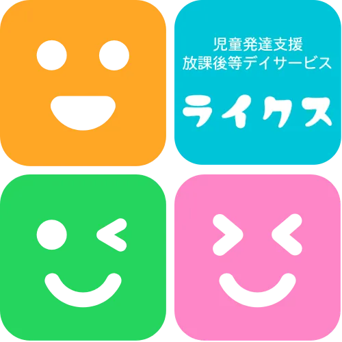 児童発達支援・放課後等デイサービス　ライクス　馬堀教室