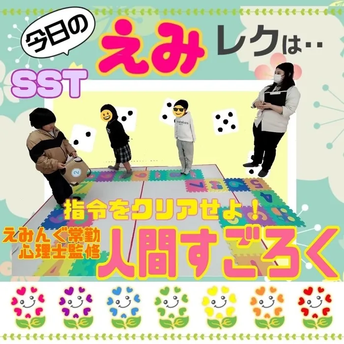 放課後等デイサービス　えみんぐ/今日のえみレク 【人間すごろく】