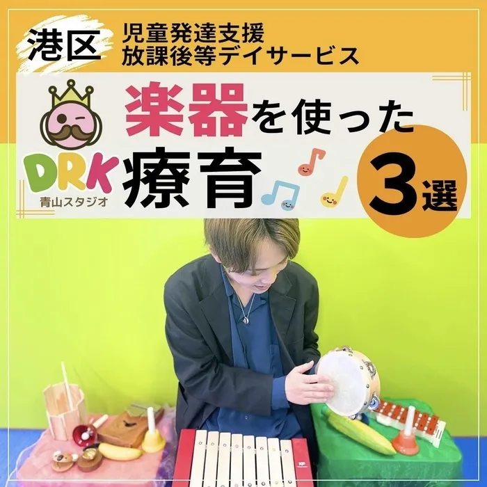 DRK青山スタジオ/楽器を使った療育　３選