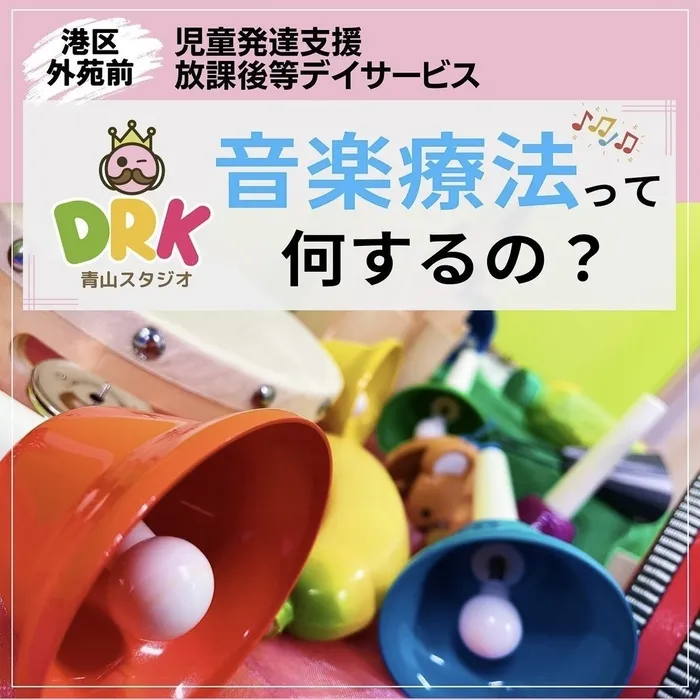 DRK青山スタジオ/音楽療育って何するの？