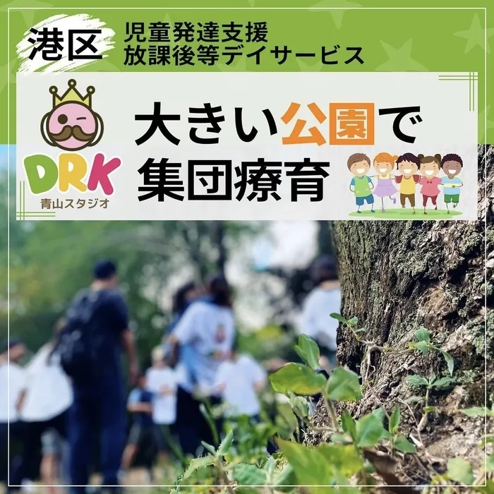 DRK青山スタジオ/大きい公園で集団療育