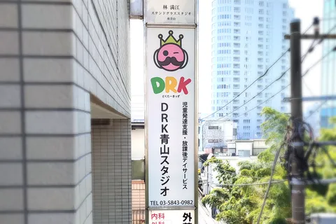 DRK青山スタジオ/外部環境