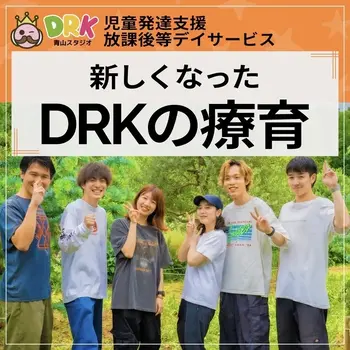 DRK青山スタジオ/新しくなったDRKの療育