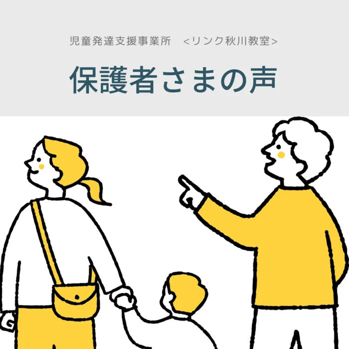 リンク秋川教室～西多摩の個別療育はリンクへ！～/保護者さまの声をご紹介します