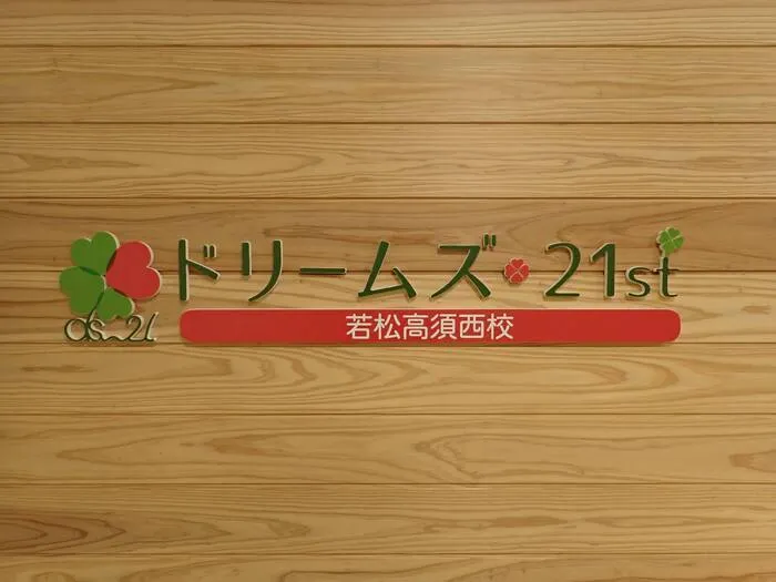 ドリームズ・21st 若松高須西校/その他