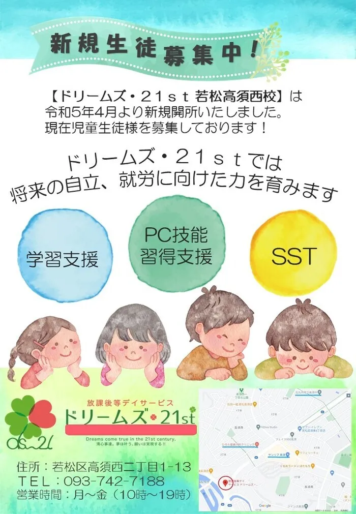 ドリームズ・21st 若松高須西校/体験、相談を随時受付中！