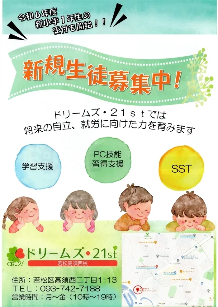 ドリームズ・21st 若松高須西校/【令和6年度 新小学1年生の利用予約を開始します！】