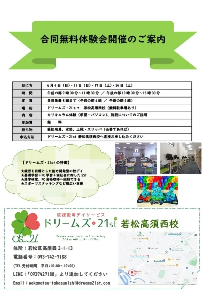 ドリームズ・21st 若松高須西校/6月度無料体験会スタートしました！