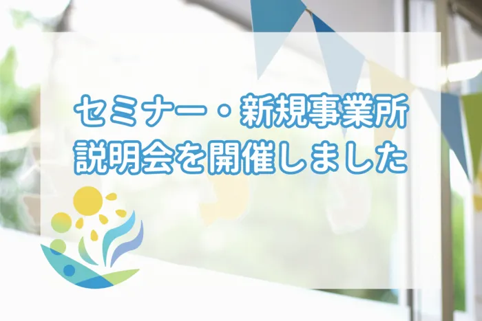 ビオトープ				/セミナー・新規事業所説明会を開催しました！