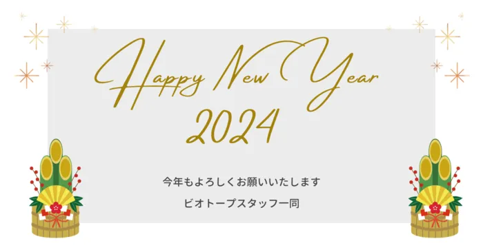 ビオトープ/【２０２４】新年のごあいさつ