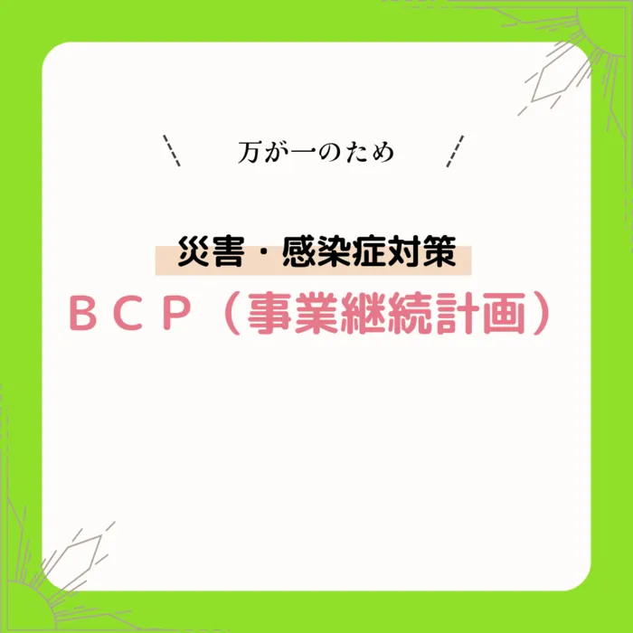 ポラリスみよし教室/BCP（事業継続計画）✏️