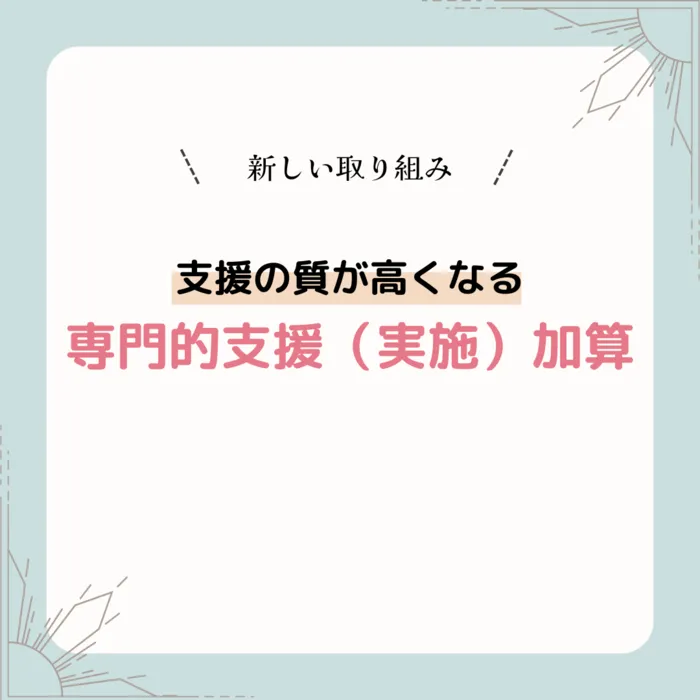 ポラリスみよし教室/専門的支援（実施）加算📝　11/1（金）～