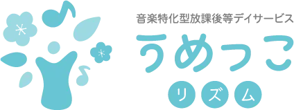 音楽特化型放課後等デイサービスうめっこリズム