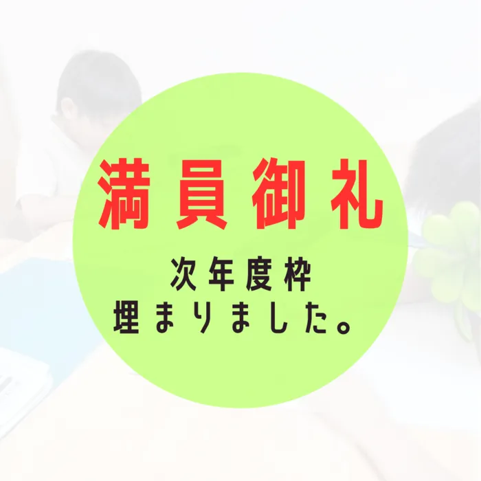 ドリームズ・21st平安通校/満員御礼「次年度枠受付終了しました。」