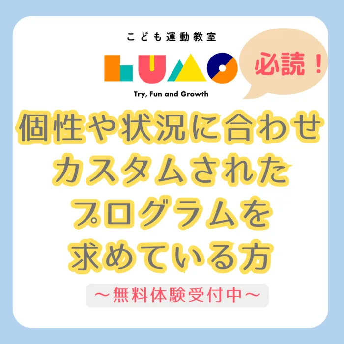 児童発達支援・放課後等デイサービス LUMO阿倍野校/【個性や状況に合わせカスタムされたプログラムを求めている方】