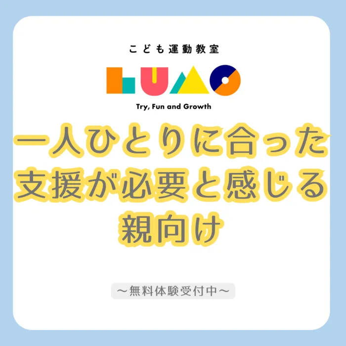 児童発達支援・放課後等デイサービス LUMO阿倍野校/【一人ひとりに合った支援が必要と感じる親向け】