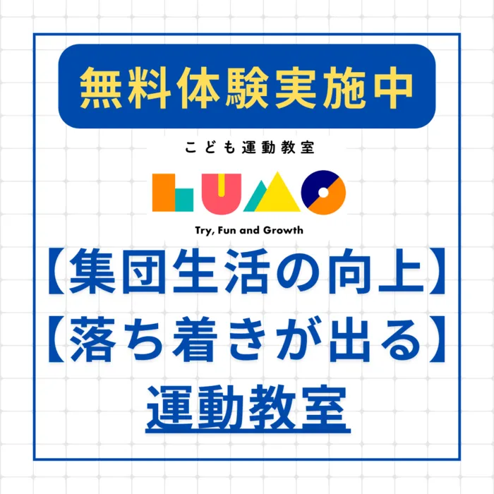 児童発達支援・放課後等デイサービス LUMO阿倍野校/【集団生活の向上や落ち着きが出る運動教室って？】