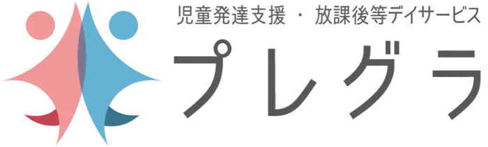 児童発達支援・放課後等デイサービス　プレグラ/新しいホームページができました！