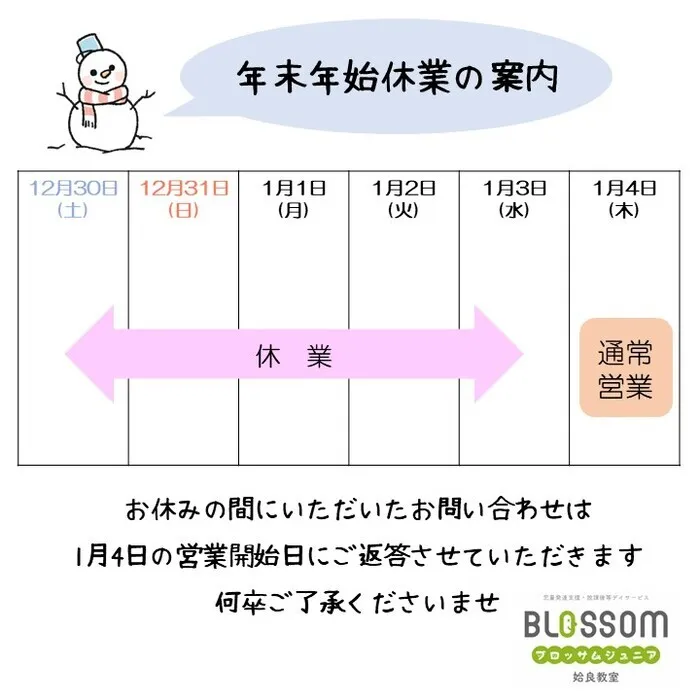 ブロッサムジュニア姶良教室/年末年始のご案内です