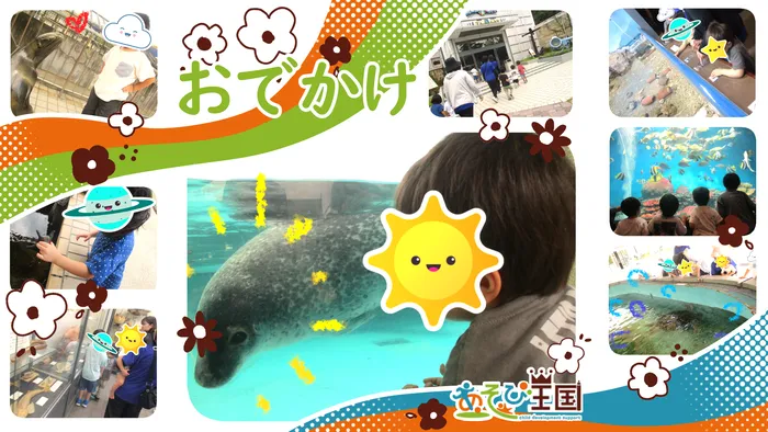 あそび王国　野田本部事業所	/水族館にお出かけです🐬