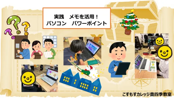 就労準備型放課後等デイサービスこすもすカレッジ豊四季教室/メモを活用！＆パワーポイント