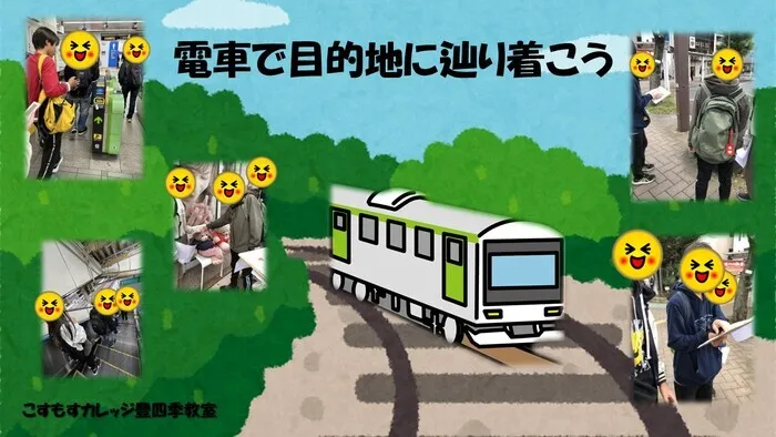 就労準備型放課後等デイサービスこすもすカレッジ豊四季教室/電車に乗って目的地へ！