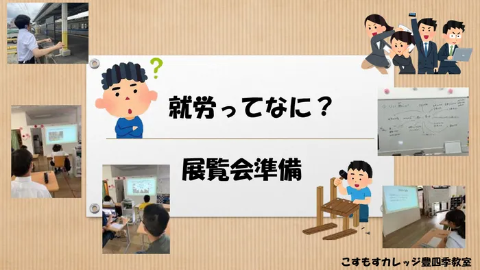 就労準備型放課後等デイサービスこすもすカレッジ豊四季教室/就労って？＆展覧会準備