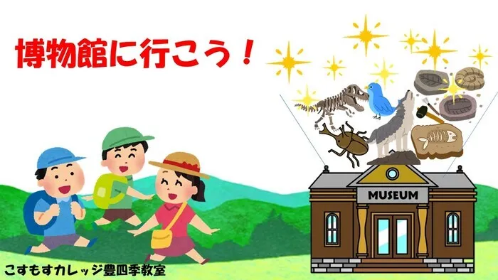 就労準備型放課後等デイサービスこすもすカレッジ豊四季教室/博物館に行こ～う！！