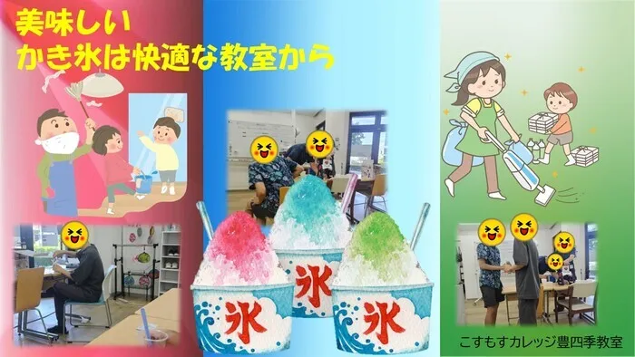 就労準備型放課後等デイサービスこすもすカレッジ豊四季教室/美味しいかき氷は快適な教室から！
