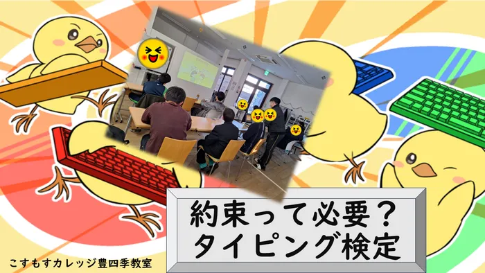 就労準備型放課後等デイサービスこすもすカレッジ豊四季教室/約束って必要？＆タイピング検定