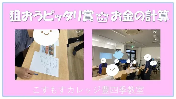 就労準備型放課後等デイサービスこすもすカレッジ豊四季教室/狙おうピッタリ賞👑お金の計算