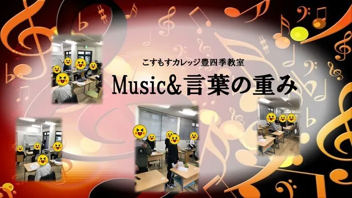 就労準備型放課後等デイサービスこすもすカレッジ豊四季教室/Music&言葉の重み