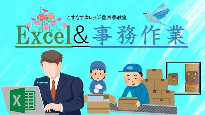 就労準備型放課後等デイサービスこすもすカレッジ豊四季教室/Excel&事務作業