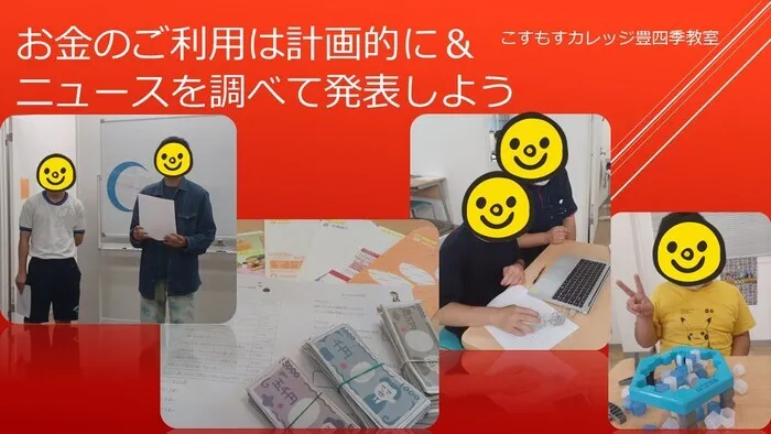 就労準備型放課後等デイサービスこすもすカレッジ豊四季教室/お金のご利用は計画的に＆ニュースを調べて発表しよう