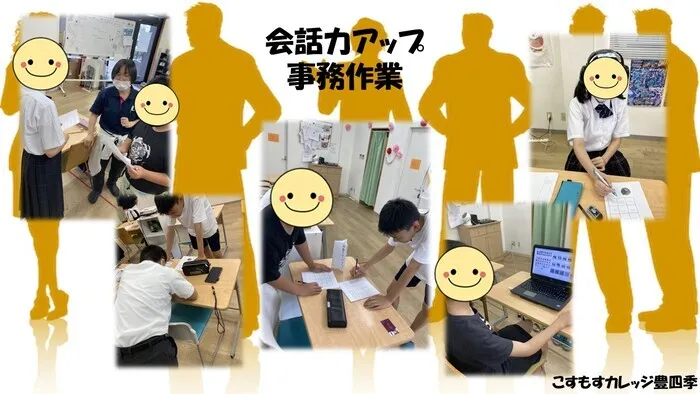 就労準備型放課後等デイサービスこすもすカレッジ豊四季教室/会話力アップ＆事務作業