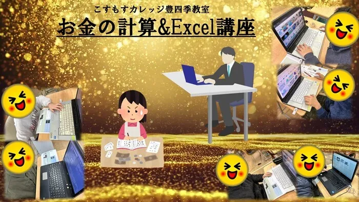 就労準備型放課後等デイサービスこすもすカレッジ豊四季教室/お金の計算&Excel講座