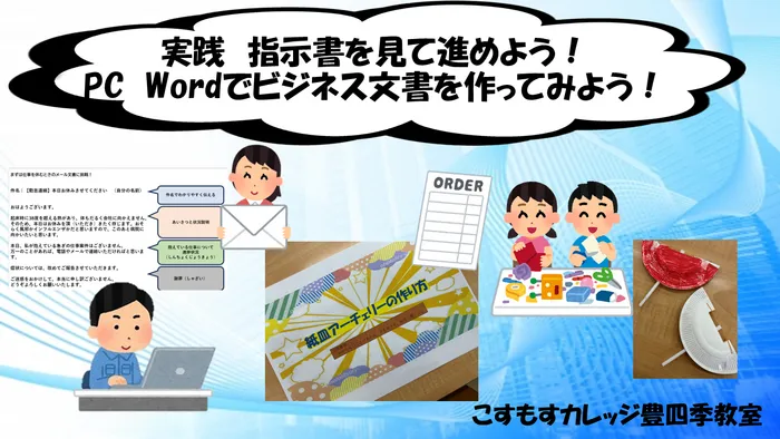 就労準備型放課後等デイサービスこすもすカレッジ豊四季教室/指示書をみて進めよう＆Wordでビジネス文書を作ってみよう