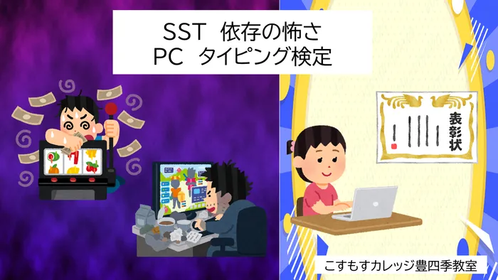 就労準備型放課後等デイサービスこすもすカレッジ豊四季教室/依存の怖さ＆タイピング検定