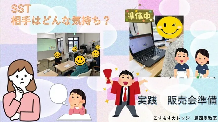 就労準備型放課後等デイサービスこすもすカレッジ豊四季教室/相手はどんな気持ち？　販売会準備