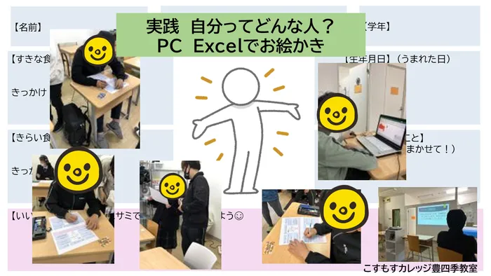 就労準備型放課後等デイサービスこすもすカレッジ豊四季教室/自分ってどんな人？＆Excelでおえかき