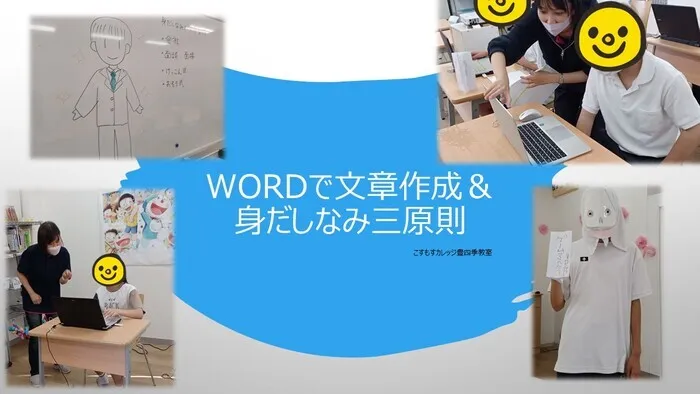 就労準備型放課後等デイサービスこすもすカレッジ豊四季教室/Wordで文章入力＆身だしなみ三原則