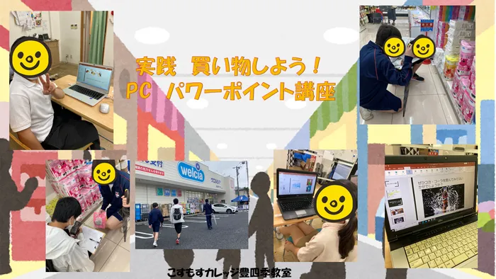 就労準備型放課後等デイサービスこすもすカレッジ豊四季教室/お買い物しよう＆パワーポイント講座