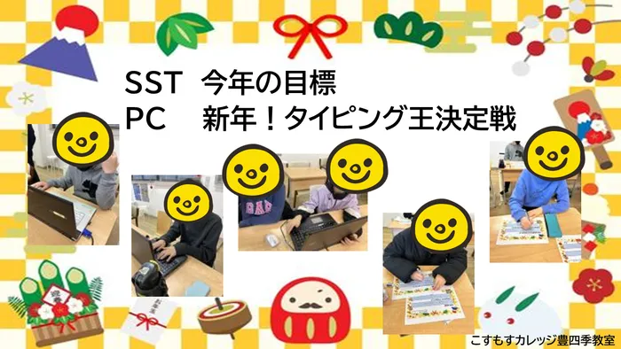 就労準備型放課後等デイサービスこすもすカレッジ豊四季教室/今年の目標&新年タイピング王決定戦