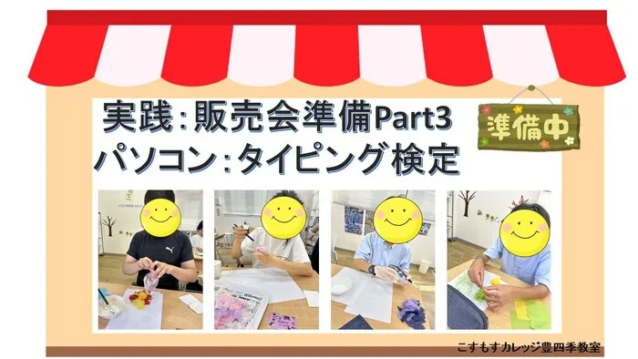 就労準備型放課後等デイサービスこすもすカレッジ豊四季教室/販売会準備Part3　タイピング検定