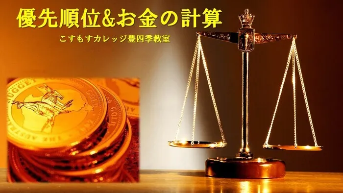 就労準備型放課後等デイサービスこすもすカレッジ豊四季教室/優先順位&お金の計算