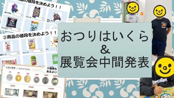 就労準備型放課後等デイサービスこすもすカレッジ豊四季教室/おつりはいくら＆展覧会中間発表