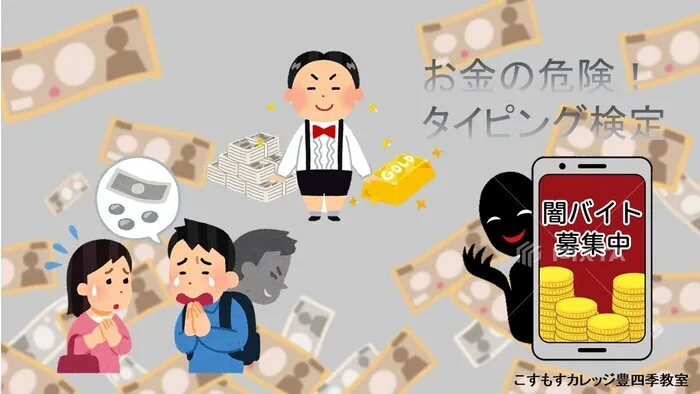 就労準備型放課後等デイサービスこすもすカレッジ豊四季教室/お金の危険！　タイピング検定