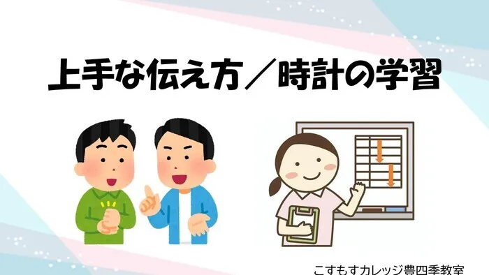 就労準備型放課後等デイサービスこすもすカレッジ豊四季教室/上手な伝え方／時計の学習