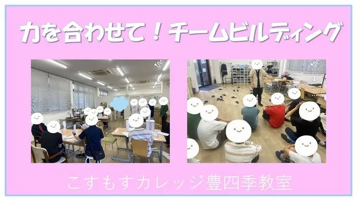 就労準備型放課後等デイサービスこすもすカレッジ豊四季教室/力を合わせて!チームビルディング👭